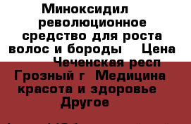 Minoxidil (Миноксидил) — революционное средство для роста волос и бороды. › Цена ­ 900 - Чеченская респ., Грозный г. Медицина, красота и здоровье » Другое   